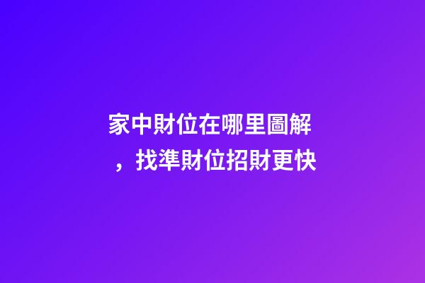 家中財位在哪里圖解，找準財位招財更快